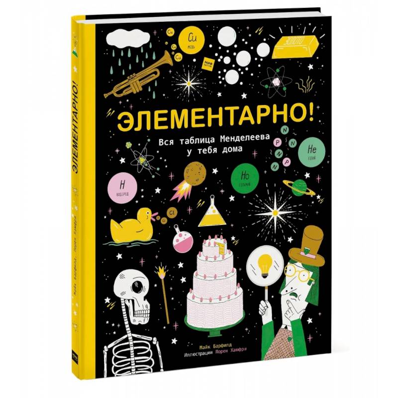 Элементарно! Вся таблица Менделеева у тебя дома Элементарно! Вся таблица Менделеева у тебя дома
