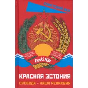 Красная Эстония. Свобода - наша реликвия Красная Эстония. Свобода - наша реликвия