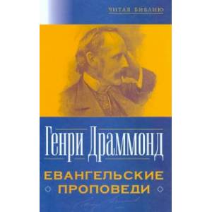 Евангельские проповеди