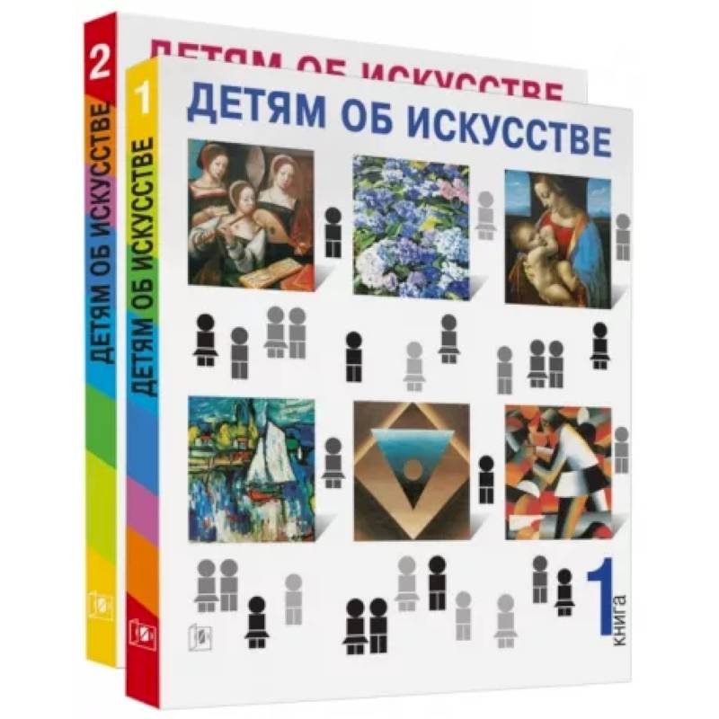 Детям об искусстве (книга 1,2) Детям об искусстве (книга 1,2)