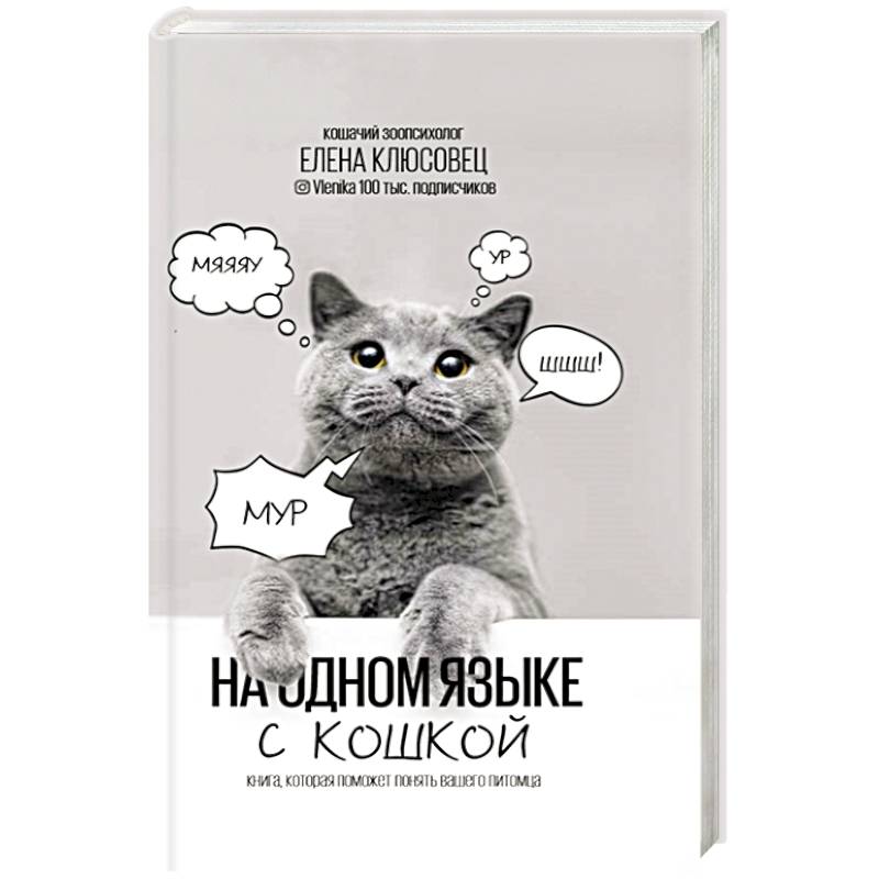 На одном языке с кошкой На одном языке с кошкой