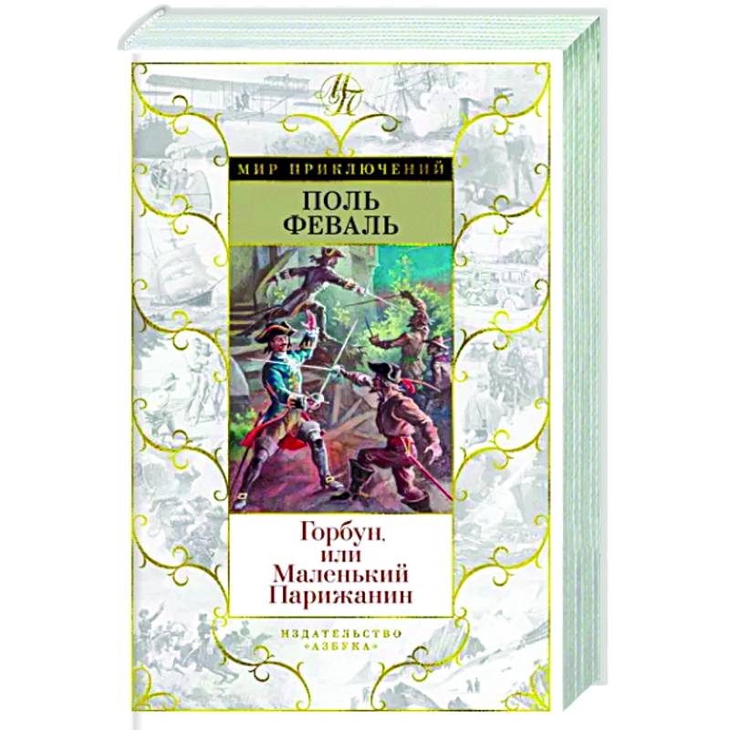 Горбун,или Маленький Парижанин Горбун,или Маленький Парижанин