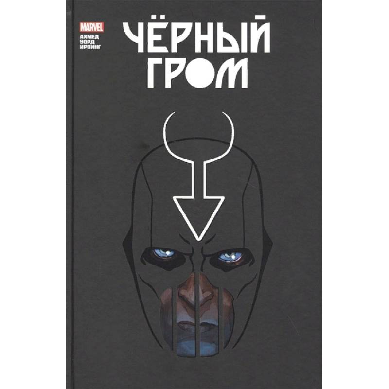Чёрный Гром. Золотая коллекция Marvel Чёрный Гром. Золотая коллекция Marvel
