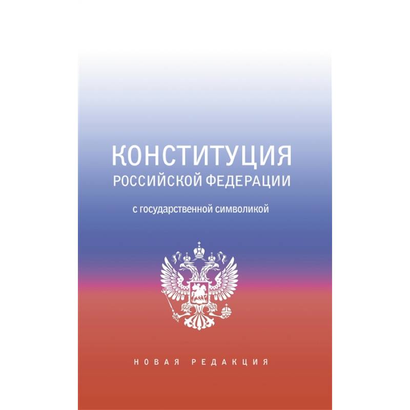 Конституция Российской Федерации с государственной символикой. Конституция Российской Федерации с государственной символикой.
