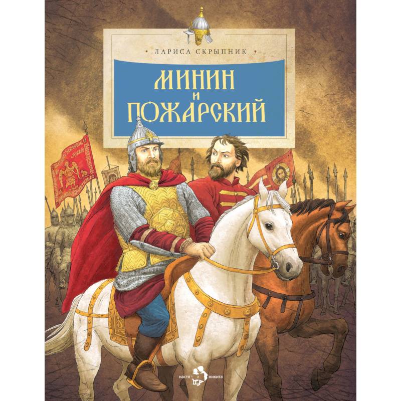 Минин и Пожарский Минин и Пожарский