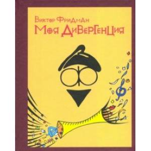 Моя дивергенция Моя дивергенция