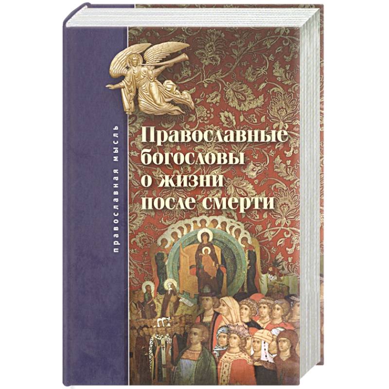 Православные богословы о жизни после смерти Православные богословы о жизни после смерти
