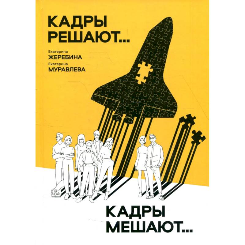 Кадры решают... Кадры мешают…. Кадры решают... Кадры мешают….
