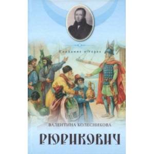 Рюрикович. Сказание о герое. Психологические этюды Рюрикович. Сказание о герое. Психологические этюды