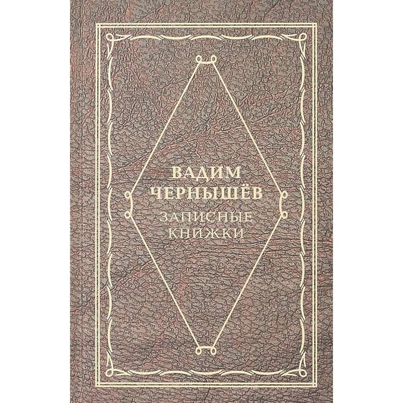 Записные книжки Записные книжки