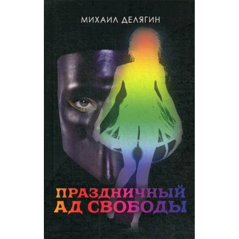Праздничный ад свободы Праздничный ад свободы