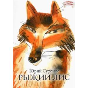 Рыжий лис Рыжий лис