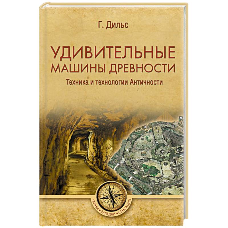 Удивительные машины древности. Техника и технологии Античности Удивительные машины древности. Техника и технологии Античности