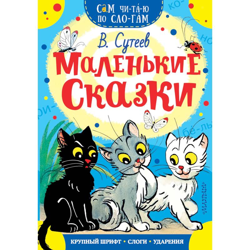 Маленькие сказки Маленькие сказки