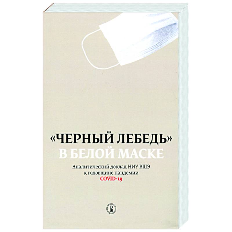 Черный лебедь в белой маске Черный лебедь в белой маске