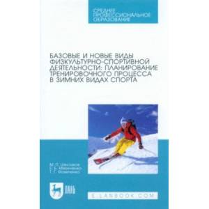 Базовые и новые виды физкультурно-спортивной деятельности. Планирование тренировочного процесса Базовые и новые виды физкультурно-спортивной деятельности. Планирование тренировочного процесса