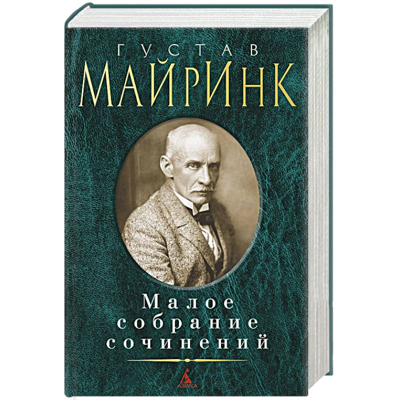 Майринк. Малое собрание сочинений Майринк. Малое собрание сочинений