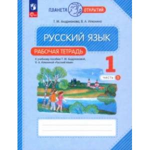 Русский язык. 1 класс. Рабочая тетрадь. В 2-х частях. Часть 1. ФГОС Русский язык. 1 класс. Рабочая тетрадь. В 2-х частях. Часть 1. ФГОС