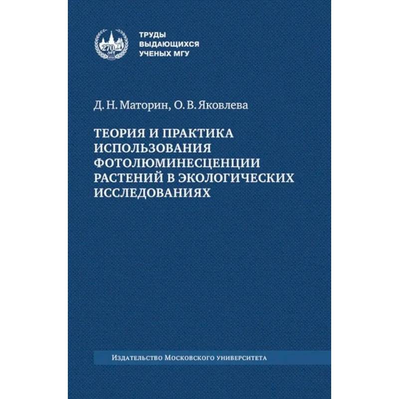 Теория и практика использования фотолюминесценции растений в экологических исследованиях: монография Теория и практика использования фотолюминесценции растений в экологических исследованиях: монография