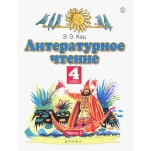 Литературное чтение. 4 класс. Учебное пособие. В 3-х частях. Часть 3 Литературное чтение. 4 класс. Учебное пособие. В 3-х частях. Часть 3