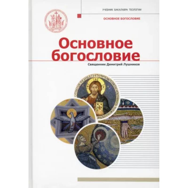 Основное богословие Основное богословие