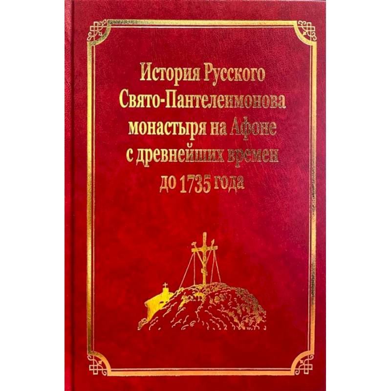 История Русского Свято-Пантелеимонова монастыря на Афоне с древнейших времен до 1735 года: том IV История Русского Свято-Пантелеимонова монастыря на Афоне с древнейших времен до 1735 года: том IV