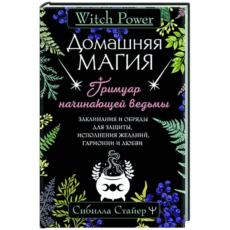 Домашняя магия. Гримуар начинающей ведьмы Домашняя магия. Гримуар начинающей ведьмы
