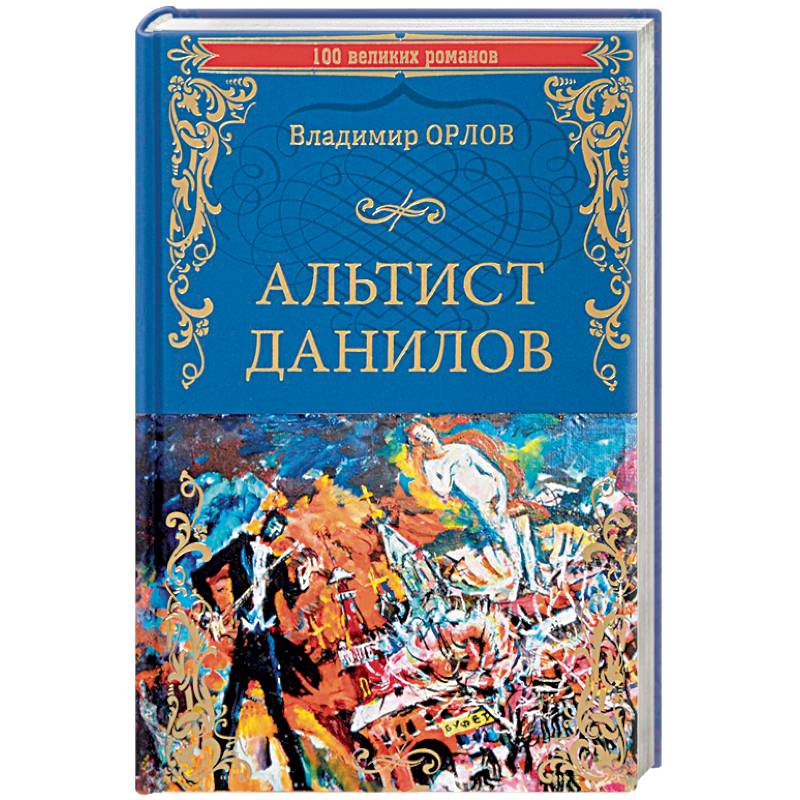 Альтист Данилов