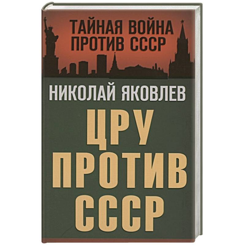ЦРУ против СССР ЦРУ против СССР