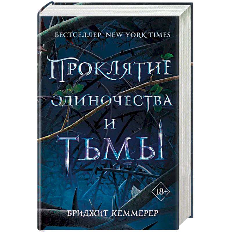Проклятие одиночества и тьмы Проклятие одиночества и тьмы