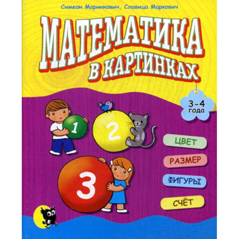 Математика в картинках (3-4 года) Математика в картинках (3-4 года)