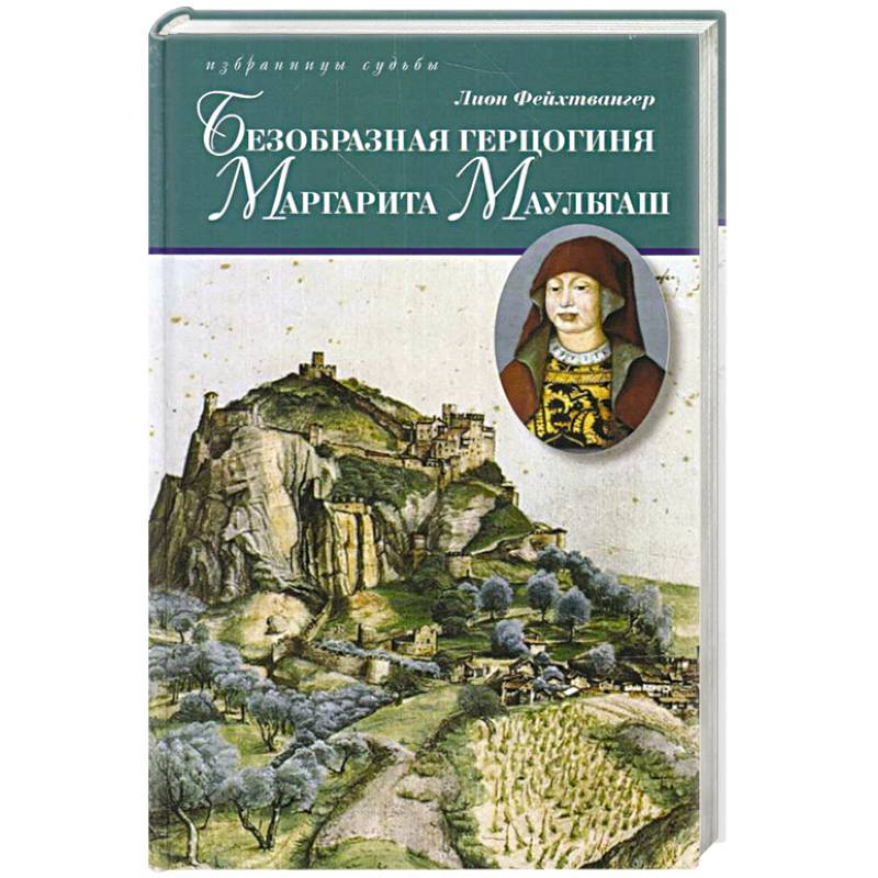 Безобразная герцогиня Маргарита Маульташ Безобразная герцогиня Маргарита Маульташ