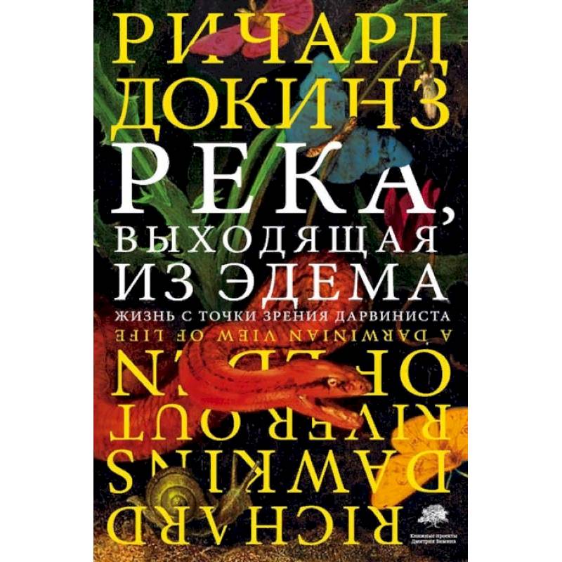 Река, выходящая из Эдема Река, выходящая из Эдема