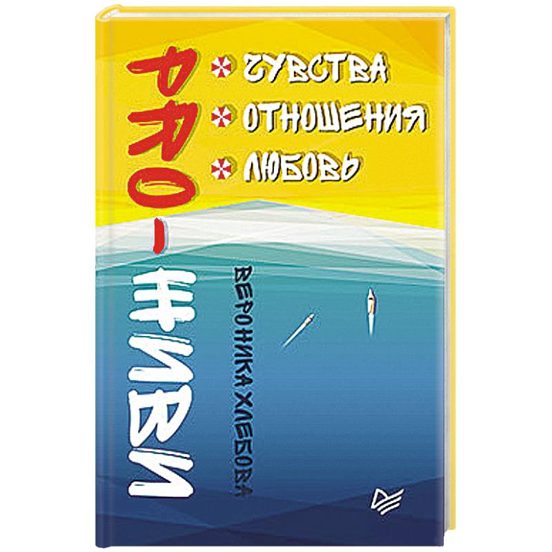 PRO-ЖИВИ. Чувства. Отношения. Любовь