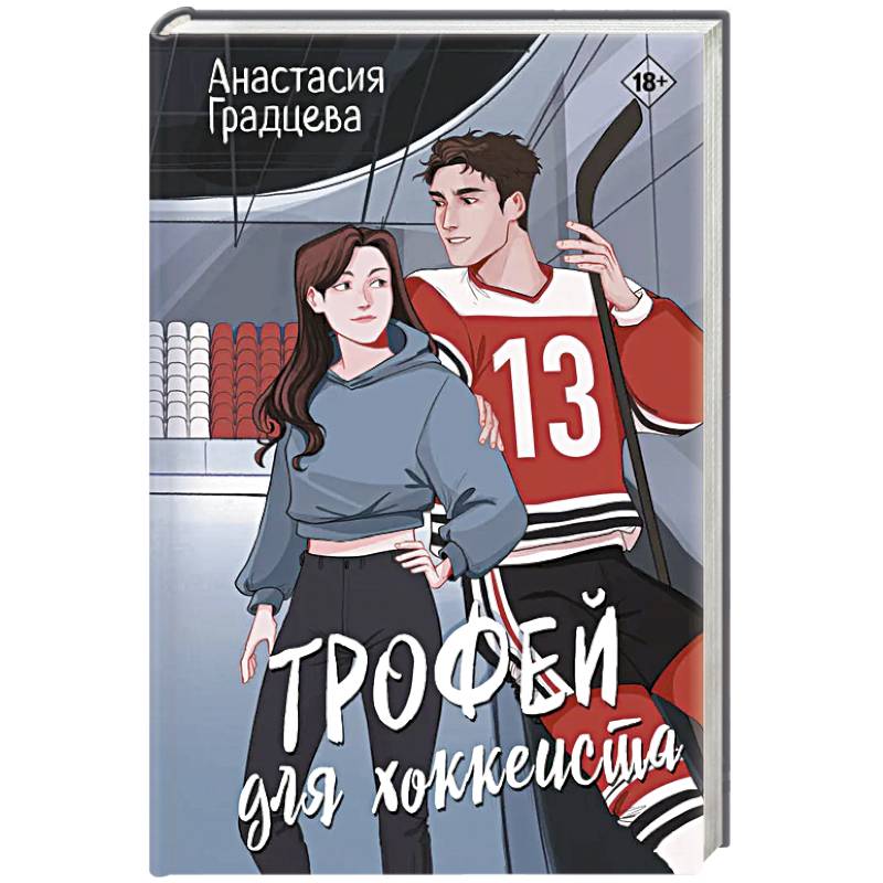 Трофей для хоккеиста Трофей для хоккеиста