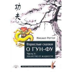 Взрослые сказки о Гун-Фу. Часть V. Лекарство от жадности