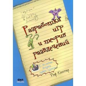 Разработка игр и теория развлечений Разработка игр и теория развлечений