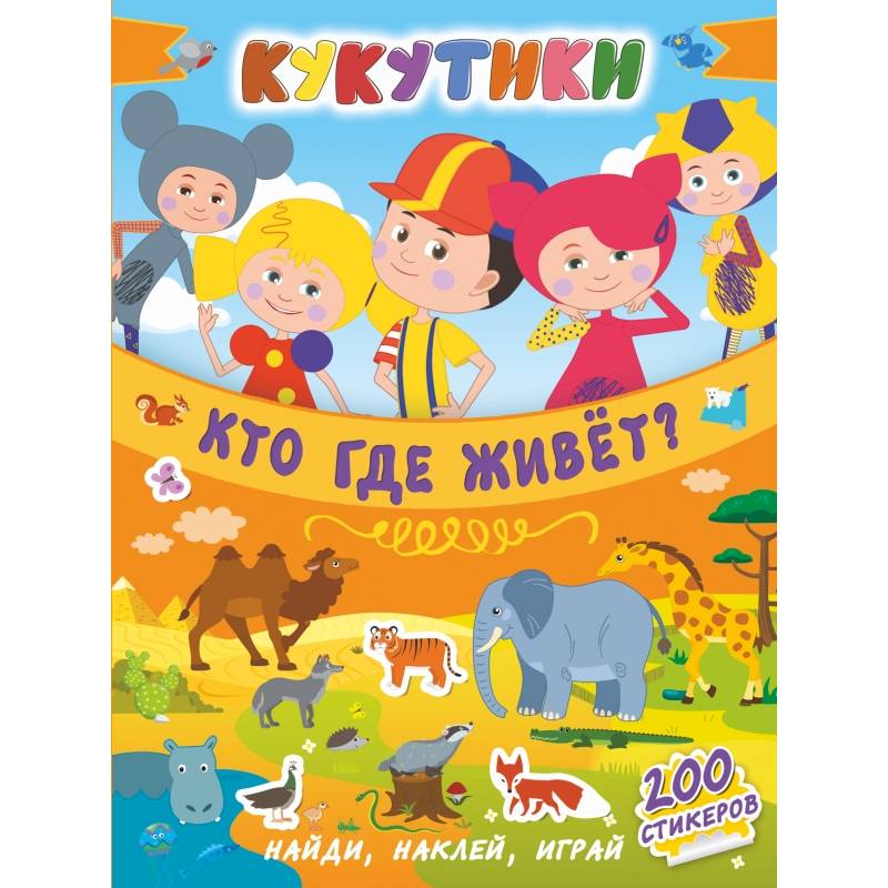 Кукутики. Кто где живет? Кукутики. Кто где живет?