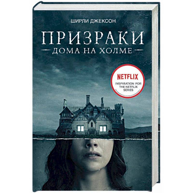 Призраки дома на холме. Мы живем в замке Призраки дома на холме. Мы живем в замке