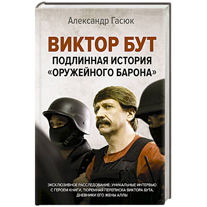 Виктор Бут. Подлинная история 'оружейного барона' Виктор Бут. Подлинная история 'оружейного барона'