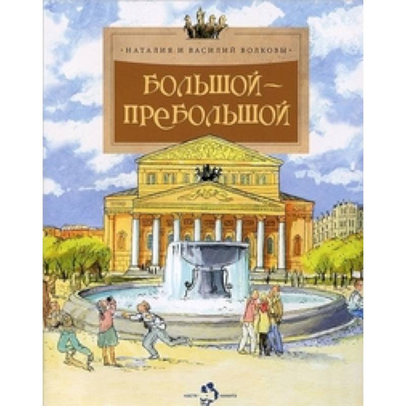 Большой-пребольшой Большой-пребольшой