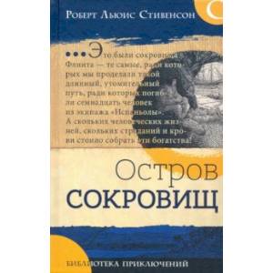 Библиотека приключений. Остров сокровищ Библиотека приключений. Остров сокровищ