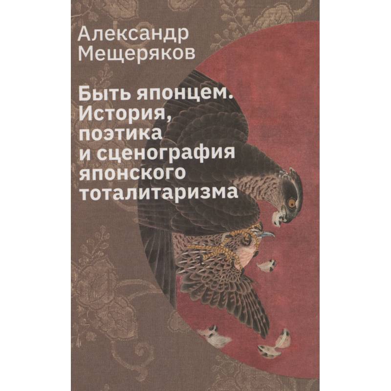 Быть японцем. История, поэтика и сценография японского тоталитаризма Быть японцем. История, поэтика и сценография японского тоталитаризма