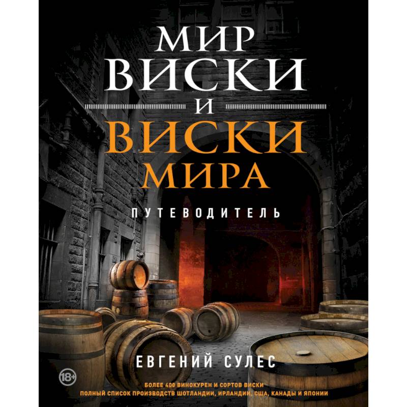 Мир виски и виски мира. Путеводитель Мир виски и виски мира. Путеводитель