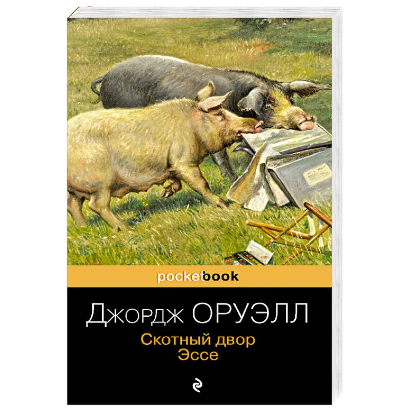 Скотный двор. Эссе Скотный двор. Эссе