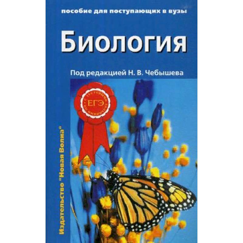 Биология. Пособие для поступающих в вузы. В 2-х томах. Том 2: Ботаника. Анатомия и физиология. Эволюция и экология Биология. Пособие для поступающих в вузы. В 2-х томах. Том 2: Ботаника. Анатомия и физиология. Эволюция и экология
