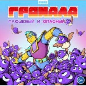 Громада. Плюшевый и опасный. Сторибук Громада. Плюшевый и опасный. Сторибук