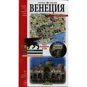 Венеция. Путеводитель для первого посещения Венеция. Путеводитель для первого посещения