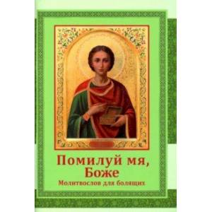 Помилуй мя, Боже. Молитвослов для болящих Помилуй мя, Боже. Молитвослов для болящих