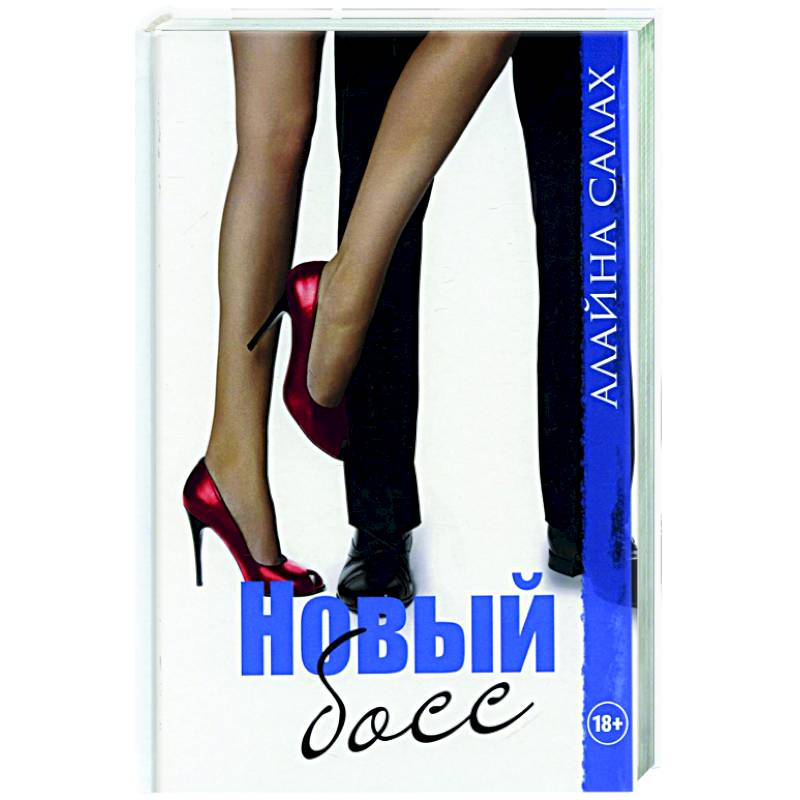 Новый босс Новый босс